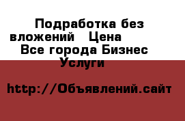 Подработка без вложений › Цена ­ 1 000 - Все города Бизнес » Услуги   